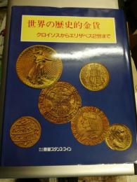 世界の歴史的金貨 : クロイソスからエリザベス2世まで