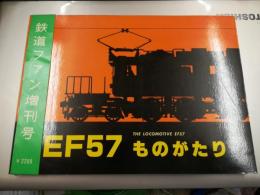 EF57ものがたり