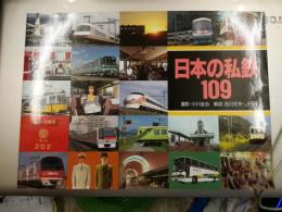 日本の私鉄109