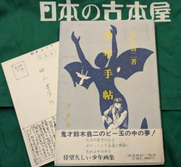 少年手帖　