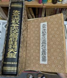 太平洋戦争沈没艦船遺体調査大鑑　附　太平洋戦争沈没艦船位置精密図