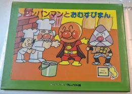 アンパンマンとおむすびまん