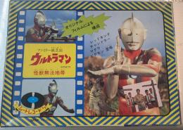 ウルトラマン　ファミリー紙芝居35　怪獣無法地帯