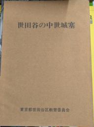 世田谷区の中世城塞