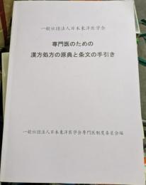 専門医のための漢方処方の原典と条文の手引き