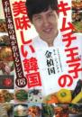 キムチ王子の美味しい韓国　手軽に本場の味が作れるレシピ88