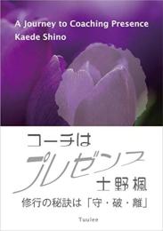 コーチはプレゼンス