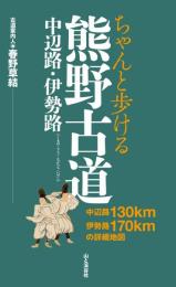 ちゃんと歩ける熊野古道　中辺路・伊勢路