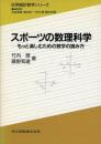 スポーツの数理科学　もっと楽しむための数字の読み方