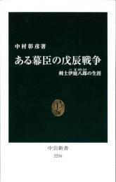 ある幕臣の戊辰戦争