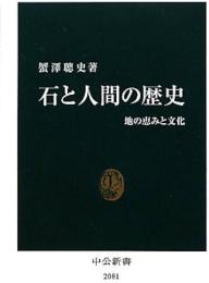 石と人間の歴史　地の恵みと文化
