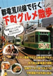 都電荒川線で行く　下町グルメ散歩