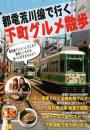 都電荒川線で行く　下町グルメ散歩