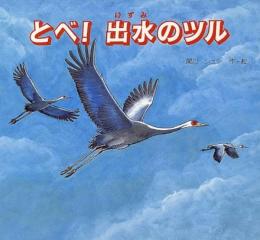 とべ!　出水のツル