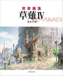 背景画集　草薙4