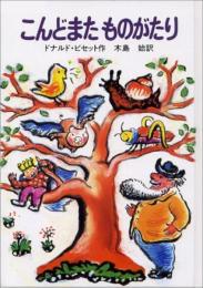 こんどまたものがたり〔新装版〕