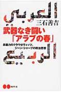 武器なき闘い「アラブの春」　非暴力のクラウゼヴィッツ、ジーン・シャープの政治思想