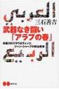 武器なき闘い「アラブの春」　非暴力のクラウゼヴィッツ、ジーン・シャープの政治思想