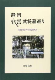 静岡戦国武将墓巡り　家康ゆかりの武将たち