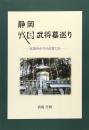 静岡戦国武将墓巡り　家康ゆかりの武将たち