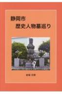 静岡市歴史人物墓巡り