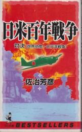 日米百年戦争　対決<世界恐慌～太平洋戦争>