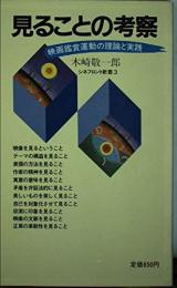 見ることの考察　映画鑑賞運動の理論と実践