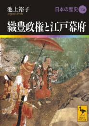 日本の歴史15　織豊政権と江戸幕府