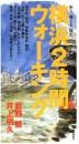 横浜2時間ウォーキング　歩く、感じる、描く。