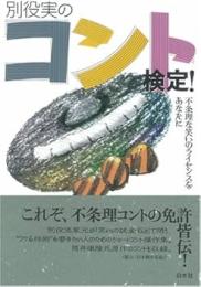 別役実のコント検定!　不条理な笑いのライセンスをあなたに