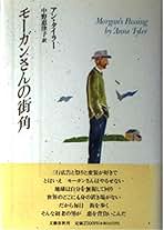 モーガンさんの街角