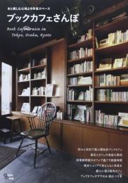 ブックカフェさんぽ　東京/大阪/京都　本と親しむ心地よき休息スペース