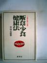 断食・少食健康法　宗教・医学一体論