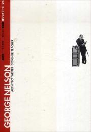 ジョージ・ネルソン展　建築家・ライター・デザイナー・教育者