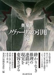 ノヴァーリスの引用／滝（創元推理文庫）