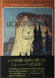 はじめてのシエラの夏