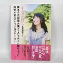 キカタン日記　無名の大部屋女優からAV女王に駆け上った内気な女の子のリアルストーリー 