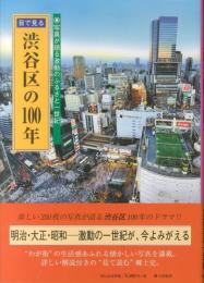 目で見る渋谷区の100年