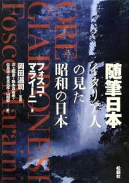 随筆日本　イタリア人の見た昭和の日本