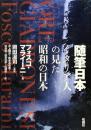 随筆日本　イタリア人の見た昭和の日本