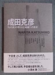 成田克彦　「もの派」の残り火と絵画への希求