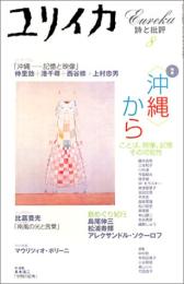 雑誌・ユリイカ　2001年8月号　特集:＜沖縄＞から　ことば、映像、記憶　その可能性