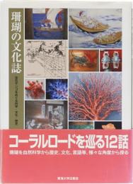 珊瑚の文化誌　宝石サンゴをめぐる科学・文化・歴史
