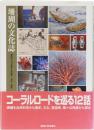 珊瑚の文化誌　宝石サンゴをめぐる科学・文化・歴史