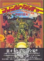 フリンジ・カルチャー　周辺的オタク文化の誕生と展開