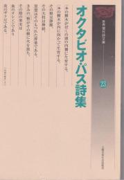 オクタビオ・パス詩集