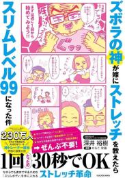 ズボラの神が嫁にストレッチを教えたらスリムレベル99になった件