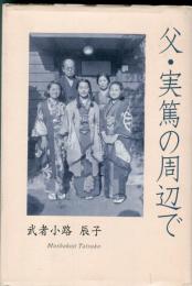 父・実篤の周辺で