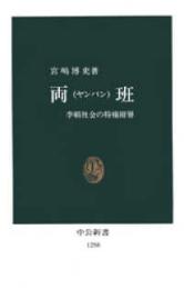 両班　李朝社会の特権階層