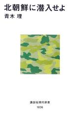 北朝鮮に潜入せよ